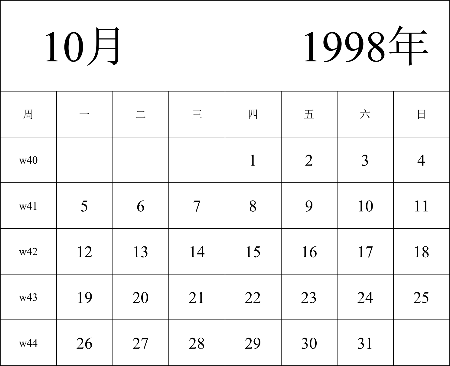 日历表1998年日历 中文版 纵向排版 周一开始 带周数